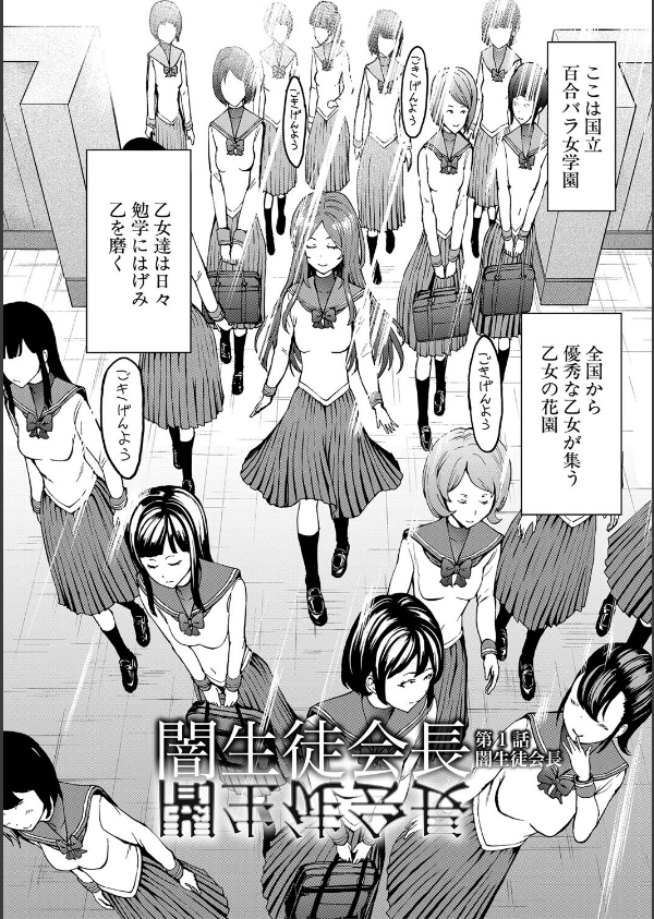 闇生徒会長【1話試し読み付き】_4枚目の画像