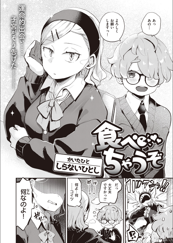 食べちゃうぞ(単話)_2枚目の画像