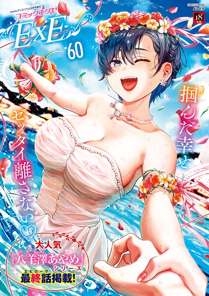 【エロ漫画】COMIC E×E 60【FANZA限定特典付き】【よしとら,うこ,ひさぎ,花宮なつか,しのづかあつと,山崎かずま,こもりけい,あきのそら,赤城あさひと,Xe,ナポ,高村わむ,かむC,大箕すず,IAPOC,櫻井亜矢子,りふる,西園寺ぽるぽる,たかよみ,京師すろた,藤咲ふじこ,ねろ太郎。,紅茶インディアン,ment,熊足S,やまのかみ,館山けーた,乃莉助,轟かんごく,やひま,MIBRY,よただ,紅しゃむ,鮫ヶ島めが,釘抜きバット】