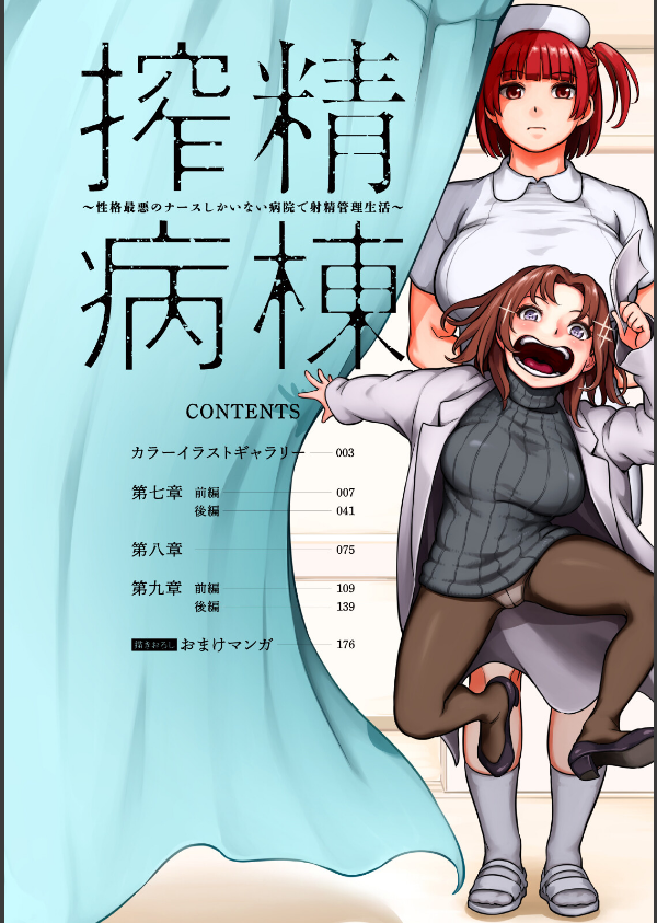【単行本版】搾精病棟〜性格最悪のナースしかいない病院で射精管理生活〜_6枚目の画像