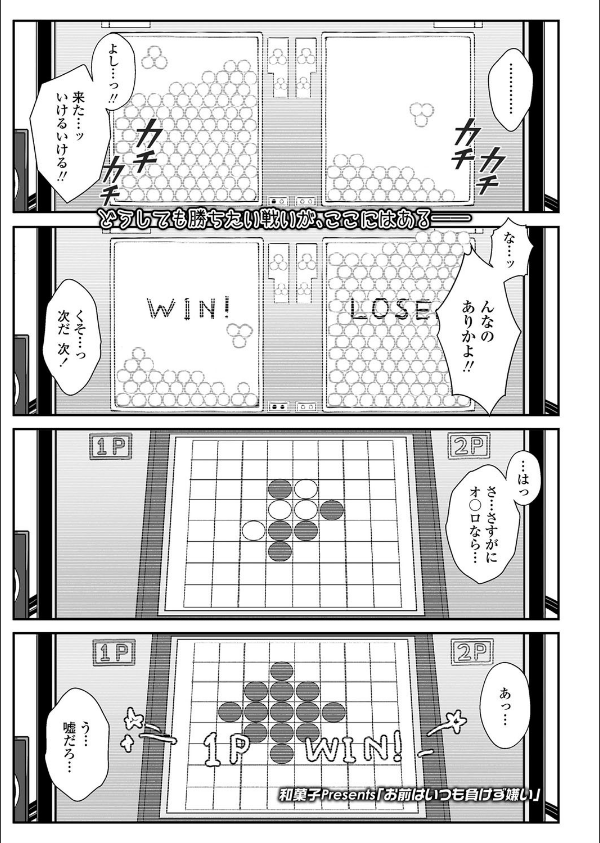 お前はいつも負けず嫌い（単話）_1枚目の画像