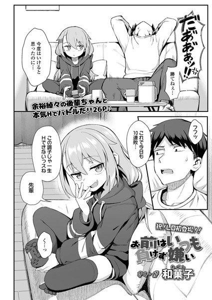 【エロ漫画】お前はいつも負けず嫌い（単話）【和菓子】