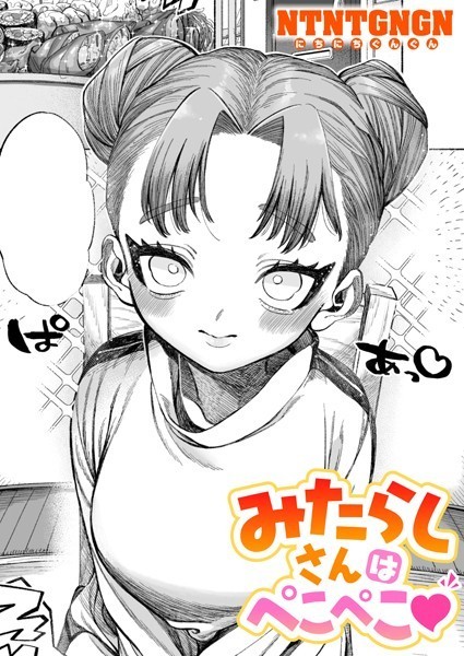 【エロ漫画】みたらしさんはぺこぺこ（単話）【NTNTGNGN】