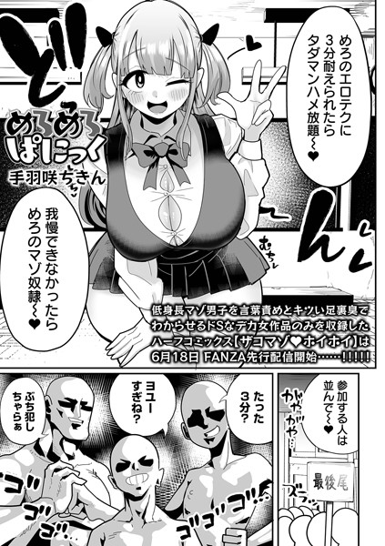 【エロ漫画】めろめろぱにっく（単話）【手羽咲ちきん,一水社編集部】