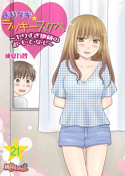 【エロ漫画】よりヌキ☆ラッキースケベ 〜ヤりすぎ地蔵のお・も・て・な・し〜（単話）【成夏万智】