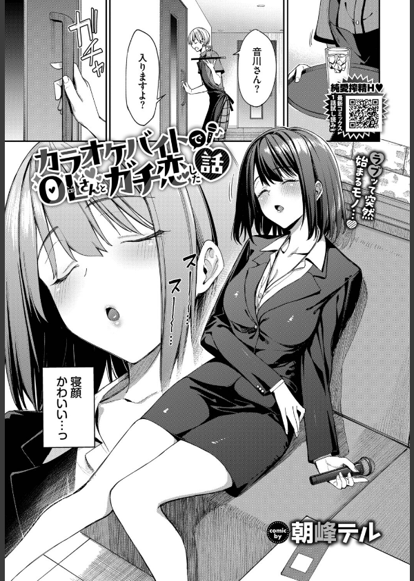 カラオケバイトでOLさんとガチ恋した話（単話）_5枚目の画像