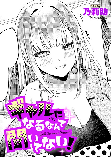 【エロ漫画】ギャルになるなんて聞いてない！（単話）【乃莉助】