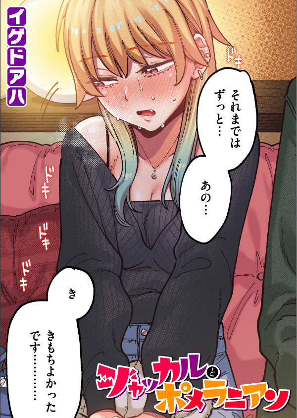 ポメラニアンとレモンサワー【フルカラー版】（単話）_1枚目の画像