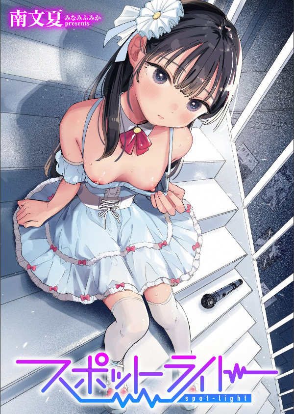スポットライト（単話）_1枚目の画像