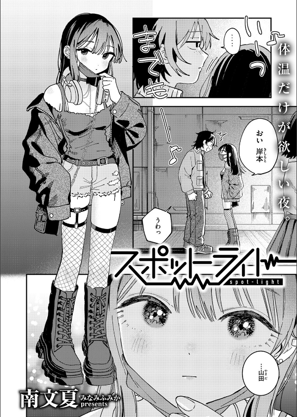 スポットライト（単話）_4枚目の画像