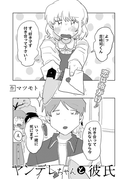 【エロ漫画】ヤンデレちゃんと彼氏【単話】（単話）【マツモト】