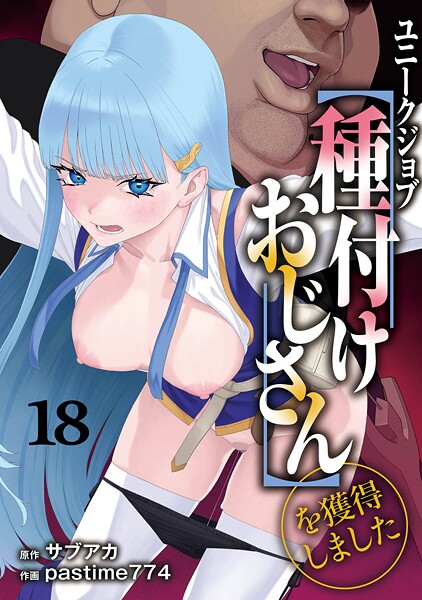 【エロ漫画】ユニークジョブ【種付けおじさん】を獲得しました（単話）【サブアカ,pastime774】