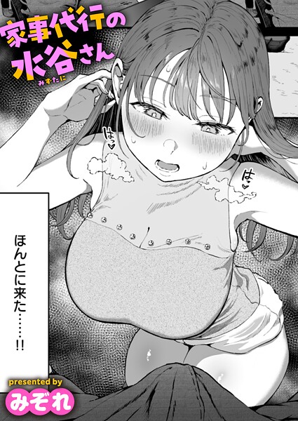 【エロ漫画】家事代行の水谷さん（単話）【みぞれ】