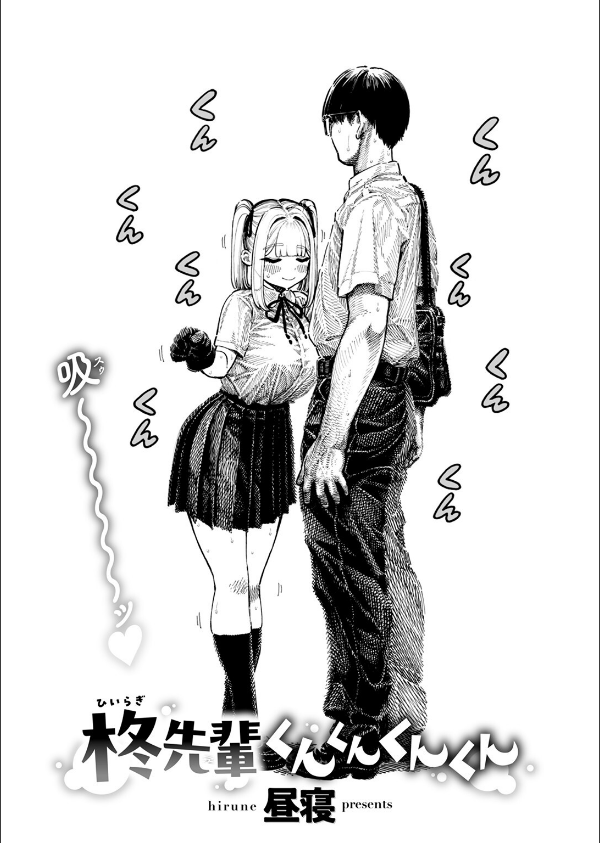 柊先輩くんくんくんくん(単話)_6枚目の画像