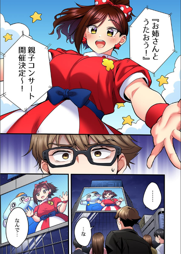 歌のお姉さんだってHしたい〜こんな顔、TVの前のみんなには見せられないよ…(単話)_3枚目の画像