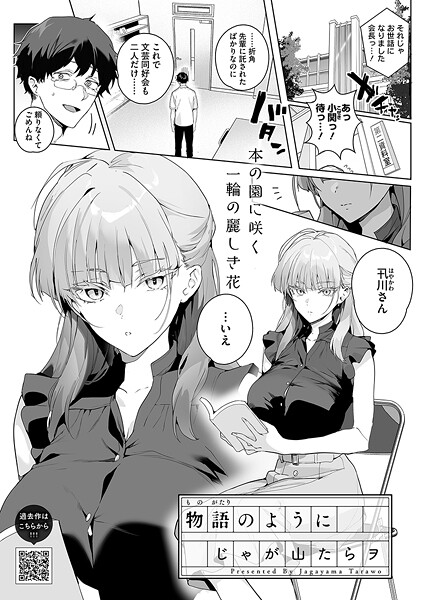 【エロ漫画】物語のように（単話）【じゃが山たらヲ】