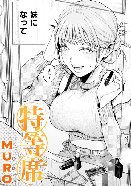 【エロ漫画】特等席（単話）【MURO】