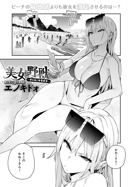 【エロ漫画】美女と野獣 〜ギャルとキモオタ〜（単話）【エノキドォ】