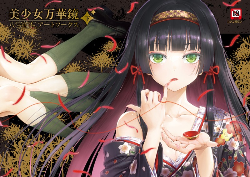 【エロ漫画】美少女万華鏡 八宝備仁アートワークス【八宝備仁】