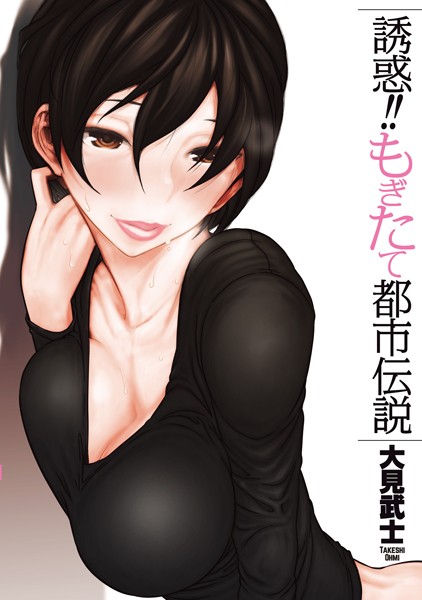 【エロ漫画】誘惑！！もぎたて都市伝説【大見武士】
