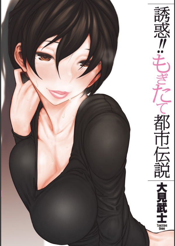 誘惑！！もぎたて都市伝説_1枚目の画像