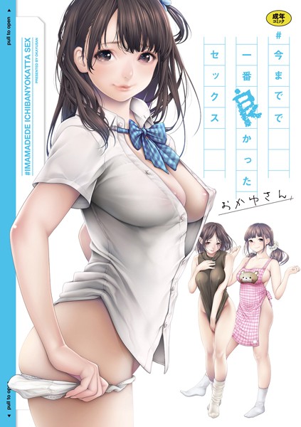 【エロ漫画】＃今までで一番良かったセックス【おかゆさん】