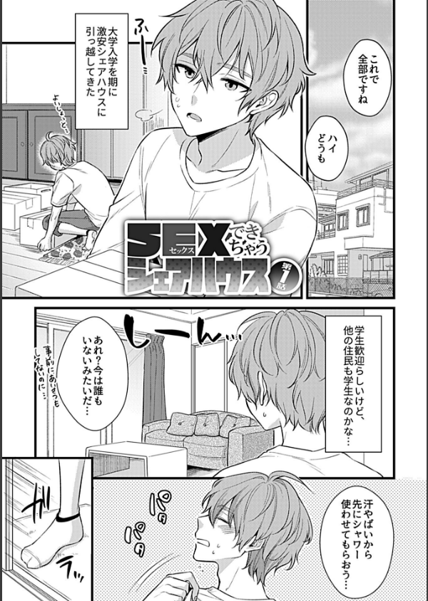 SEXできちゃうシェアハウス_3枚目の画像