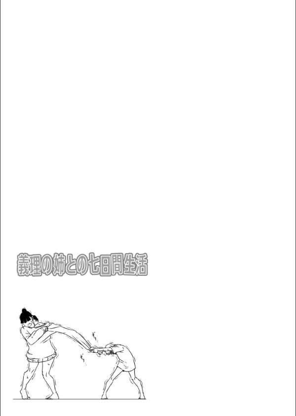 義理の姉との七日間生活_3枚目の画像