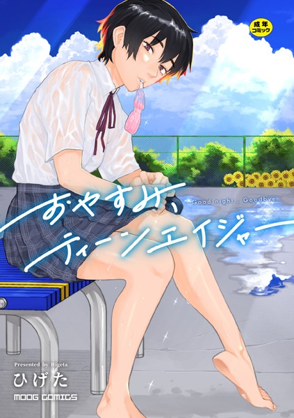 【エロ漫画】おやすみ、ティーンエイジャー【ひげた,COMIC快艶編集部】