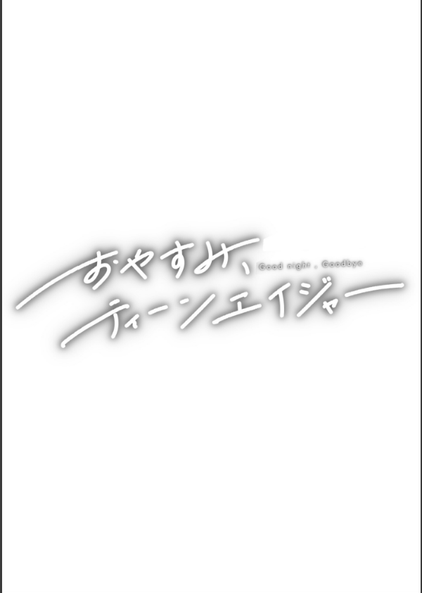 おやすみ、ティーンエイジャー_34枚目の画像