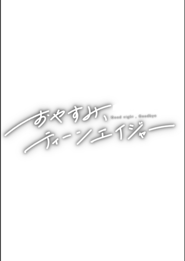 おやすみ、ティーンエイジャー_53枚目の画像