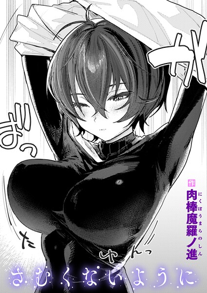 【エロ漫画】さむくないように（単話）【肉棒魔羅ノ進】