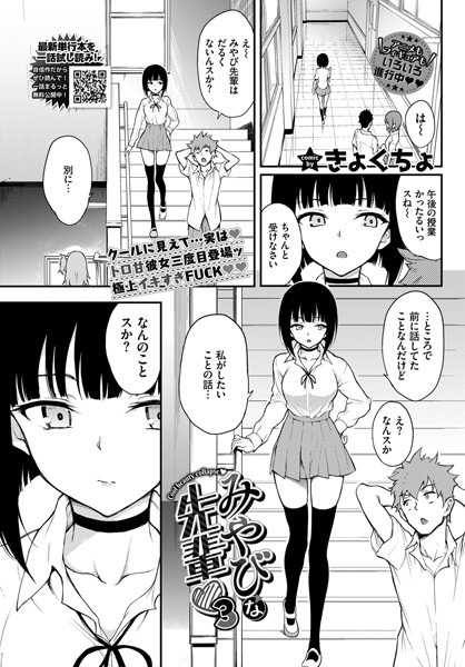 【エロ漫画】みやびな先輩（単話）【きょくちょ,コミックバベル編集部】
