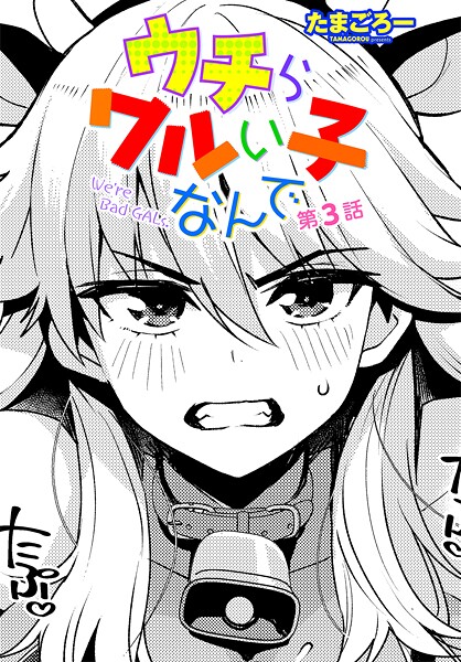 【エロ漫画】ウチらワルい子なんで（単話）【たまごろー】