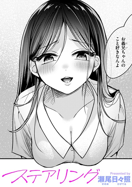 【エロ漫画】ステアリング（単話）【瀬尾日々照】