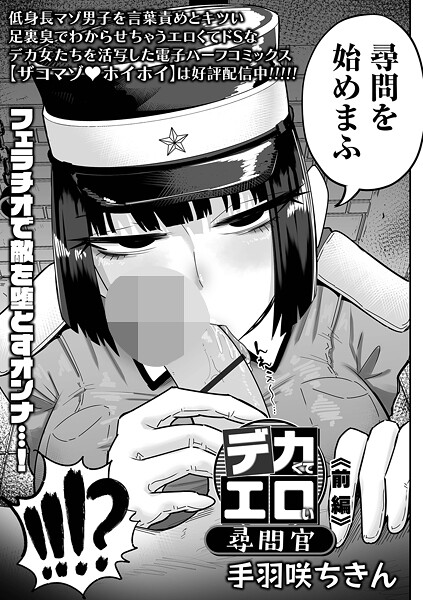 【エロ漫画】ザコマゾ・ホイホイ【手羽咲ちきん,一水社編集部】