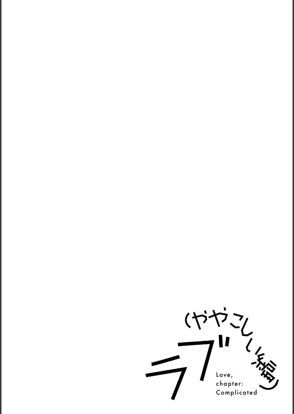 ラブ（ややこしい編）_38枚目の画像
