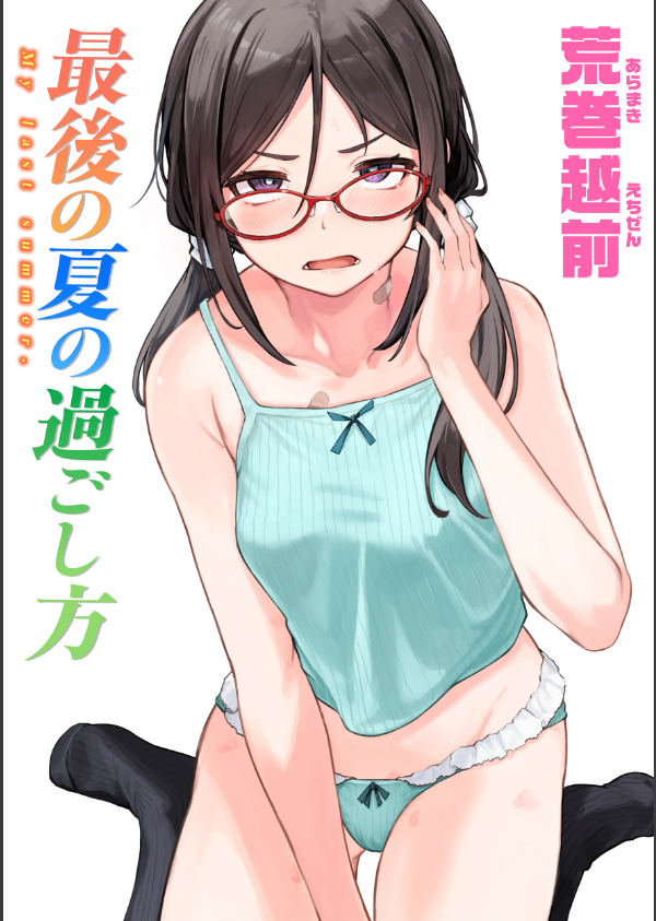 最後の夏の過ごし方（単話）_1枚目の画像