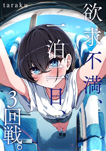 【エロ漫画】欲求不満、一泊二日、3回戦。（単話）【taraku】