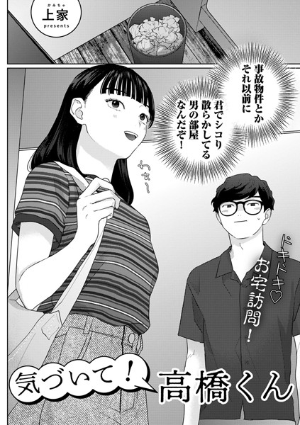 【エロ漫画】気づいて！高橋くん【単話】（単話）【上家】