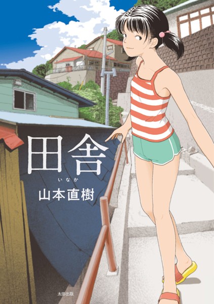 【エロ漫画】田舎【山本直樹】