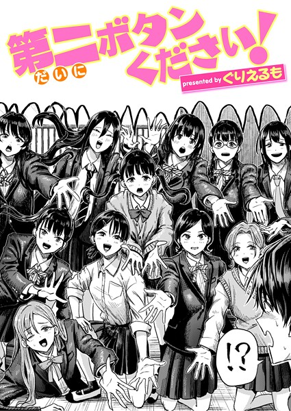 【エロ漫画】第二ボタンください！（単話）【ぐりえるも】