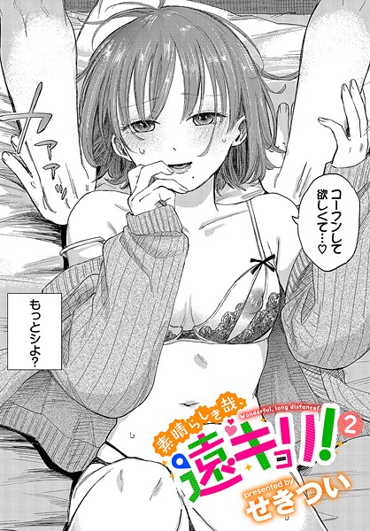【エロ漫画】素晴らしき哉、遠キョリ！（単話）【せきつい,コミックバベル編集部】