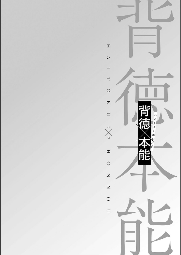 背徳×本能_22枚目の画像