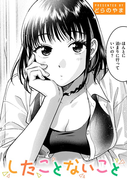【エロ漫画】話を聞いてくれたから（単話）【どらのやま】