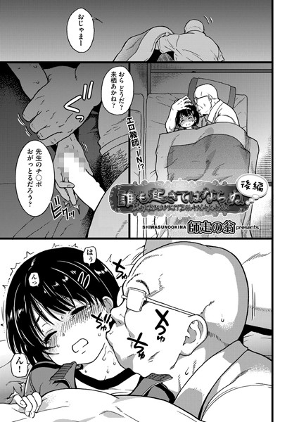 【エロ漫画】誰も起きてはならぬ（単話）【師走の翁】