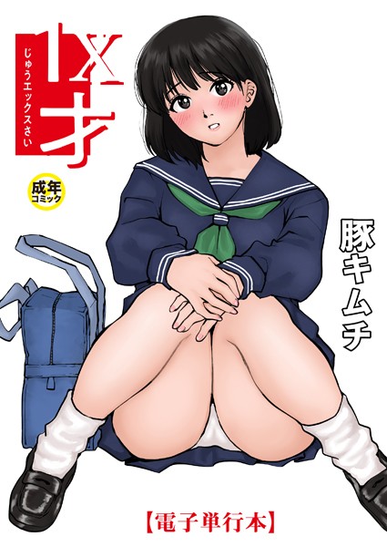 【エロ漫画】1X才【豚キムチ】