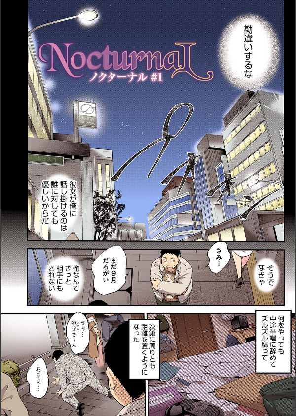 NocturnaL（ノクターナル）【フルカラー版】_4枚目の画像