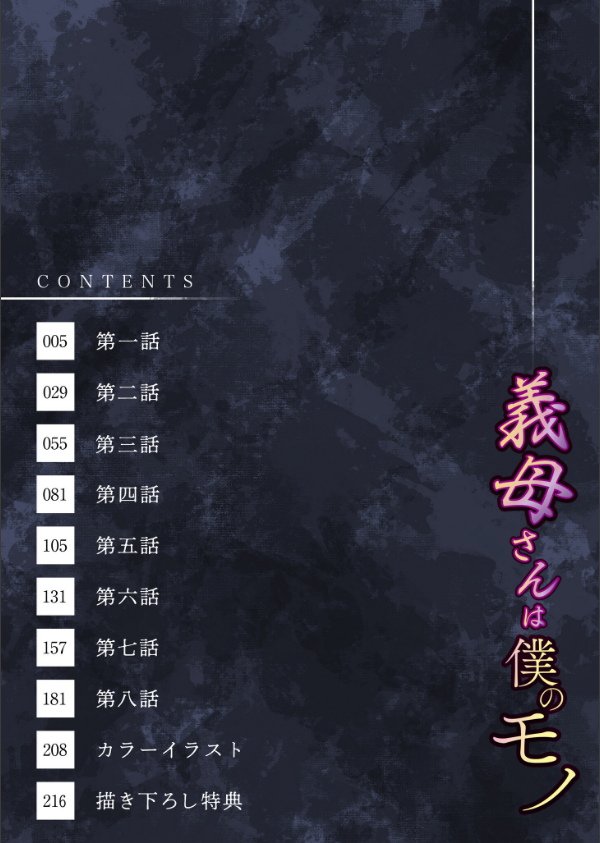 【電子単行本】義母さんは僕のモノ_4枚目の画像