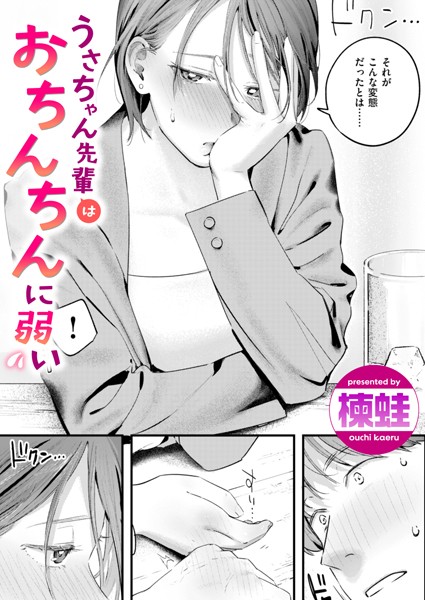 【エロ漫画】うさちゃん先輩はおちんちんに弱い（単話）【楝蛙】
